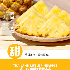 进口泰国甜脆多汁小菠萝详情页
