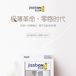 日本进口 杰士邦零感避孕套超薄情趣成人用品安全套详情页设计