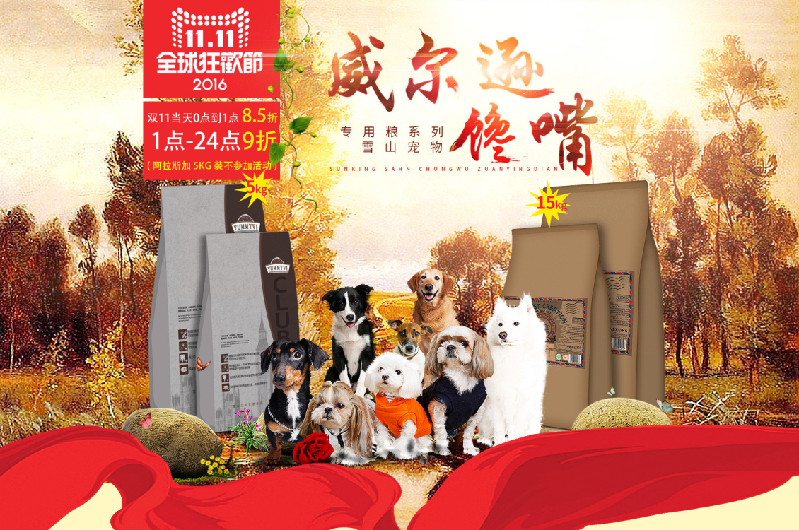 淘宝美工Desiger狗粮 天猫 banner作品