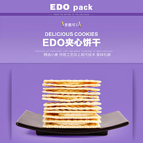 紫色浪漫美味EDO夹心饼干休闲零食详情页面