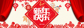 新年快乐福利与优惠 欢乐大放送新年海报年货节